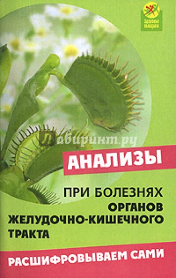 Анализы при болезнях органов желудочно-кишечного тракта: расшифровываем сами