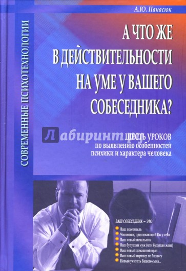 А что же в действительности на уме у Вашего собеседника?