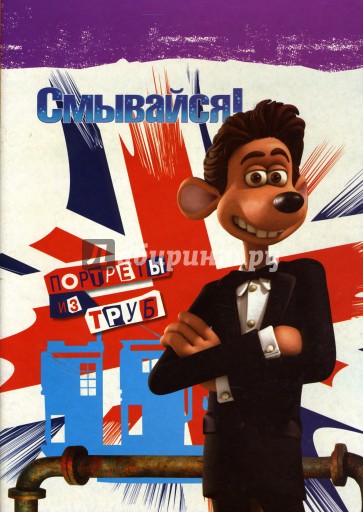 Смывайся! Портреты из труб: Раскраска