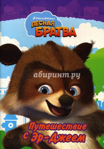 Лесная братва: Путешествие с Эр-Джеем: Раскраска
