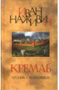 Наживин Иван Федорович Кремль: Роман- хроника XV-XVI веков