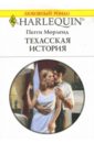 Морленд Пегги Техасская история: Роман морленд пегги любовь и наследство в придачу роман