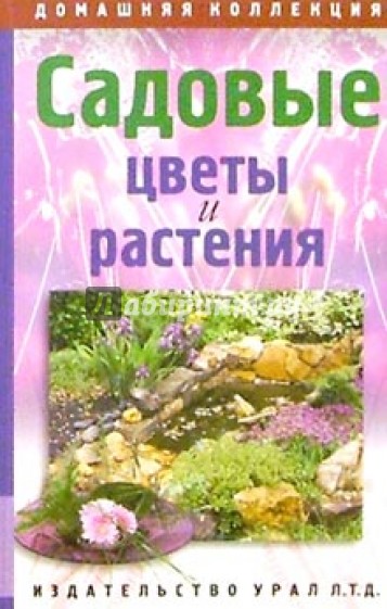 Садовые цветы и растения. Универсальный справочник