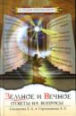 Земное и Вечное: Ответы на вопросы - Секлитова Лариса Александровна, Стрельникова Людмила Леоновна
