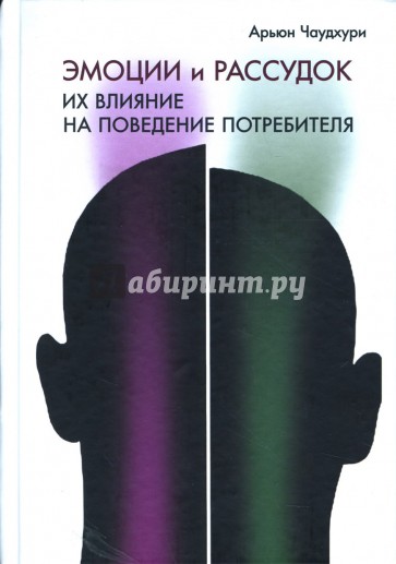 Эмоции и рассудок: Их влияние на поведение потребителя