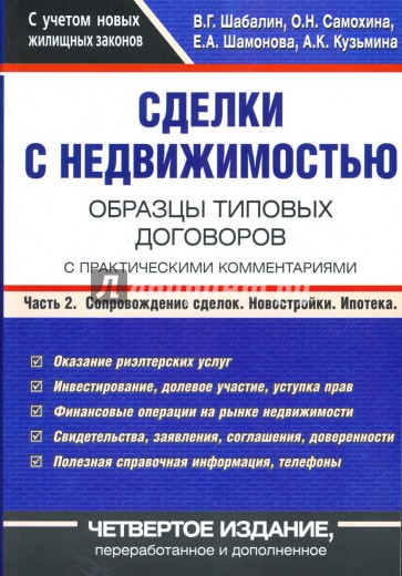 Сделки с недвижимостью: Образцы типовых договоров с практическими комментариями: Часть 2