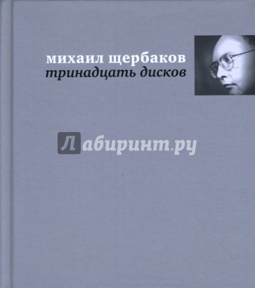 Тринадцать дисков: Тексты песен