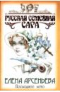 Последнее лето: Роман - Арсеньева Елена Арсеньевна