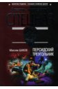 Шамов Максим Персидский треугольник: Роман цена и фото