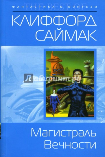 Магистраль Вечности: Фантастический роман