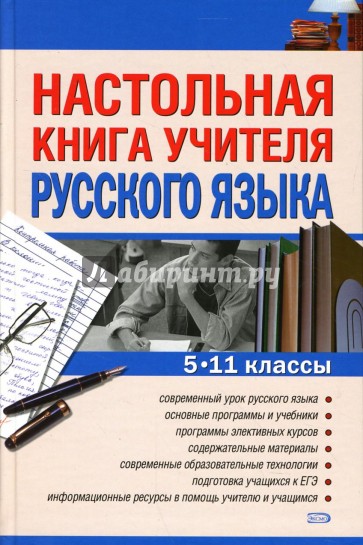 Настольная книга учителя русского языка. 5 - 11 классы