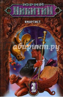 Обложка книги Имортист, Никитин Юрий Александрович