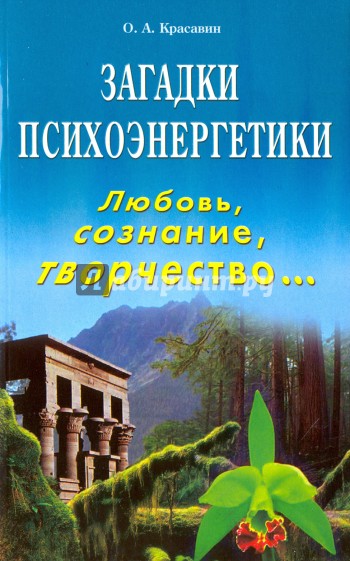 Загадки психоэнергетики. Любовь, сознание, творчество