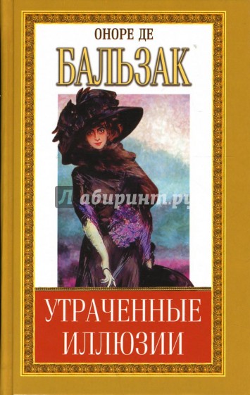 Утраченные иллюзии: Части I-II