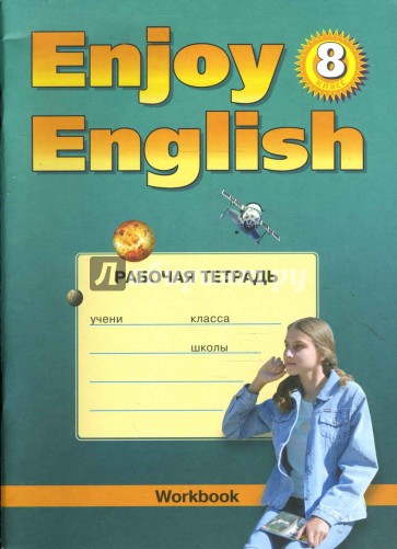 Рабочая тетрадь к учебнику английского языка "Английский с удовольствием"/"Enjoy English" для 8 кл.
