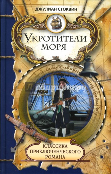 Укротители моря: Роман