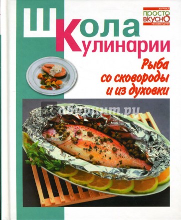 Рыба со сковороды и из духовки