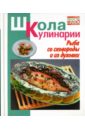 Румянцева Ирина Сергеевна Рыба со сковороды и из духовки