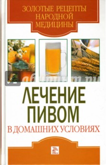 Обложка книги Лечение пивом в домашних условиях, Хворостухина Светлана Александровна