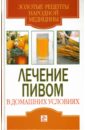 Хворостухина Светлана Александровна Лечение пивом в домашних условиях