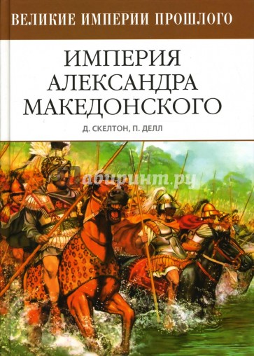 Империя Александра Македонского