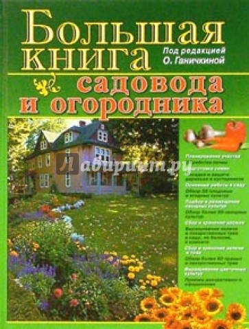 Большая книга садовода и огородника