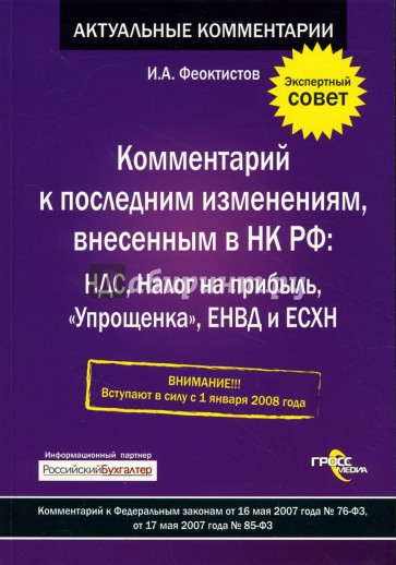 Комментарий к последним измениям, внесенным  в Налоговый Кодекс РФ: НДС, Налог на прибыль...