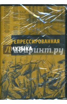 Репрессированная музыка (книга+CD). Калужский Михаил