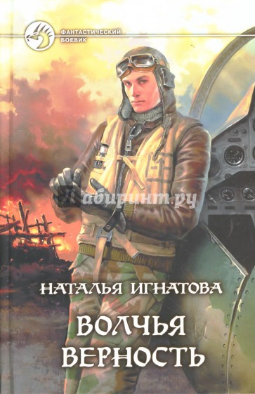 Волчья верность