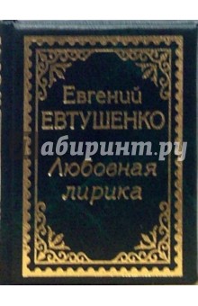 Обложка книги Любовная лирика, Евтушенко Евгений Александрович