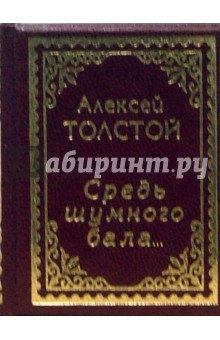 Обложка книги Средь шумного бала..., Толстой Алексей Константинович