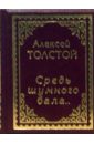 Толстой Алексей Константинович Средь шумного бала... навои а избранная лирика миниатюрное издание