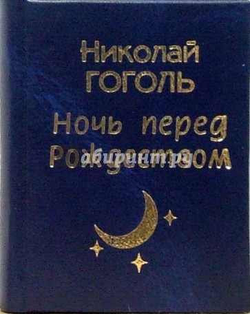 5 ночь перед рождеством гоголь. Ночь перед Рождеством Николай Гоголь. Гоголь ночь перед Рождеством обложка. Гоголь ночь перед Рождеством обложка книги. Ночь перед Рождеством Николай Гоголь книга.