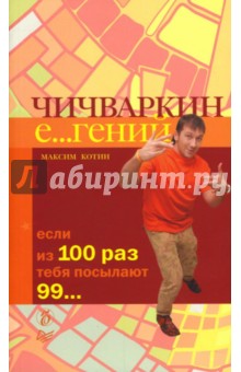 Обложка книги Чичваркин Е...гений. Если из 100 раз тебя посылают 99..., Котин Максим