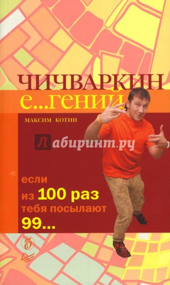 Чичваркин Е...гений. Если из 100 раз тебя посылают 99...