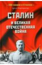 Мартиросян Арсен Беникович Сталин и Великая Отечественная война емельянов ю сталин и великая отечественная война