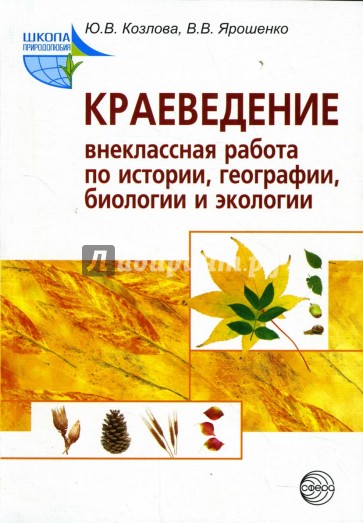 Краеведение: Внеклассная работа по истории, географии, биологии и экологии