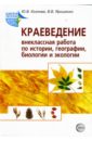 Козлова Юлия Краеведение: Внеклассная работа по истории, географии, биологии и экологии евдокимова раиса внеклассная работа по биологии