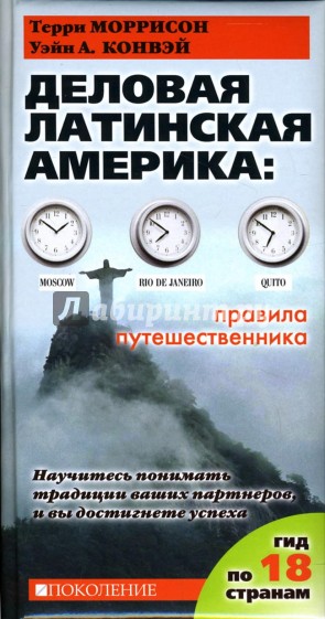 Деловая Латинская Америка. Правила путешественника. Как вести бизнес в 18 странах Латинской Америки