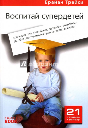 Воспитай супердетей: Как вырастить счастливых, здоровых, уверенных детей...