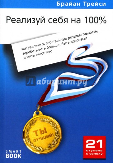 Реализуй себя на 100%: Как увеличить собственную результативность, зарабатывать больше...