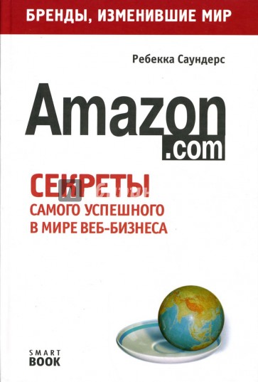 Amazon.com: Секреты самого успешного в мире веб-бизнеса