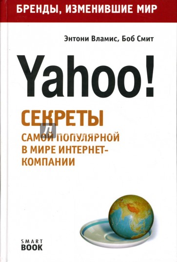 Yahoo! Секреты самой популярной в мире интернет-компании