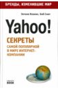 Обложка Yahoo! Секреты самой популярной в мире интернет-компании