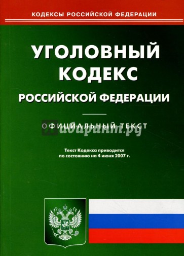 Уголовный кодекс Российской Федерации: По состоянию на 04.06.07