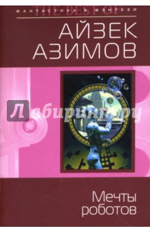 Обложка книги Мечты роботов: Фантастические рассказы, Азимов Айзек