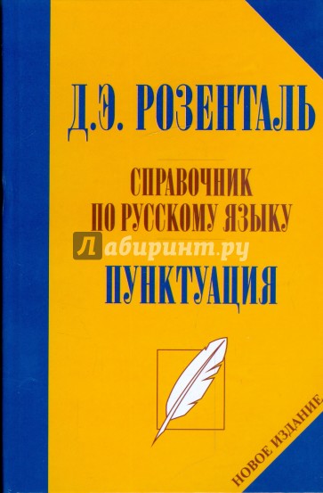 Справочник по русскому языку. Пунктуация