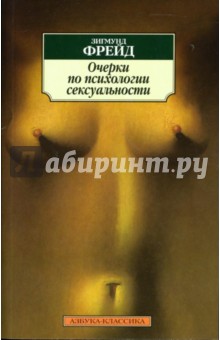 Обложка книги Очерки по психологии сексуальности, Фрейд Зигмунд