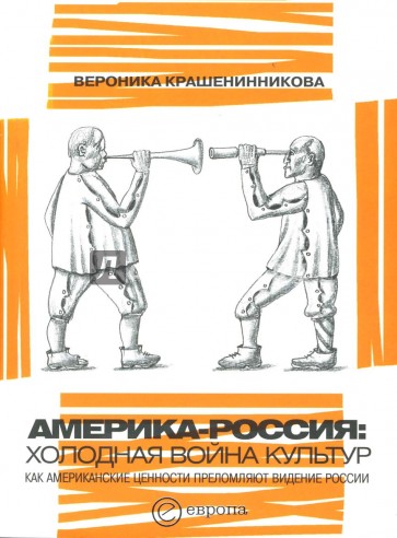 Америка - Россия: Холодная война культур. Как американские ценности преломляют видение России