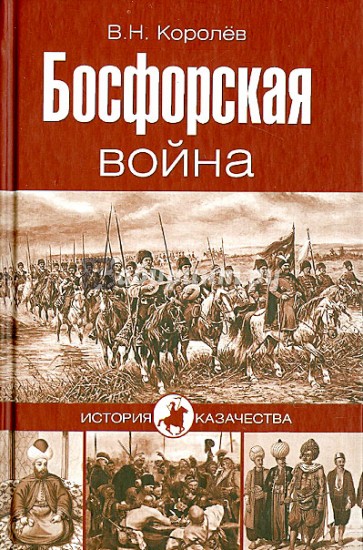 Босфорская война